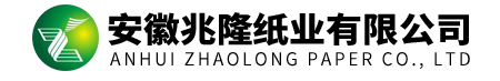 安徽兆隆纸业有限公司(官网)